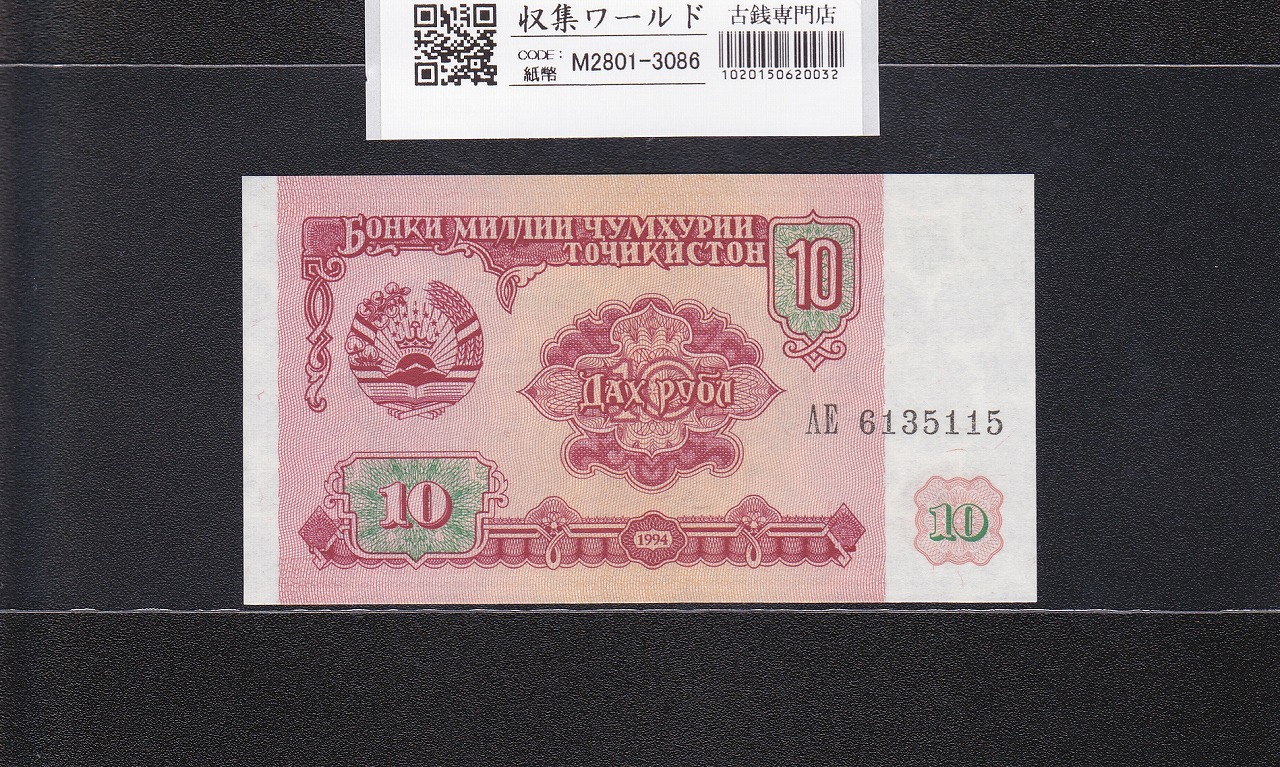 タジキスタン共和国 10タジク・ルーブル紙幣 1994年銘 AE6135115 未使用