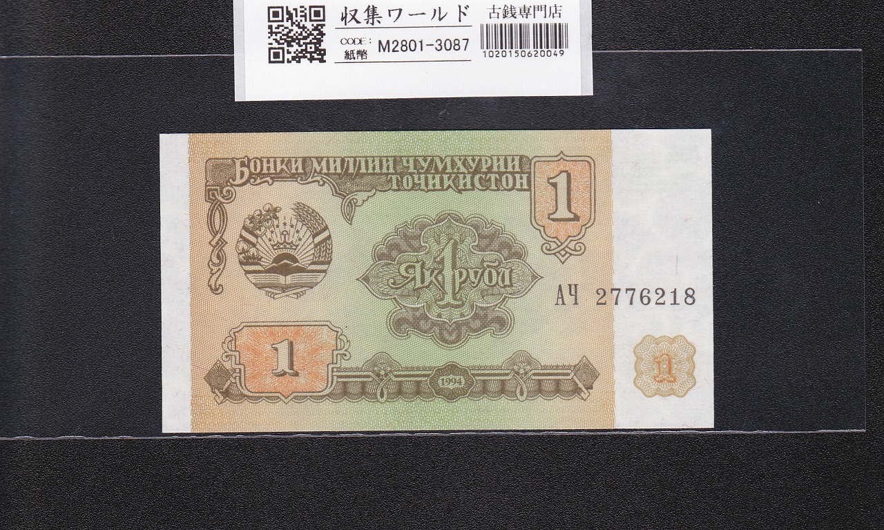 タジキスタン共和国 1ルーブル紙幣 国会議事堂 1994年銘 2776218 未使用