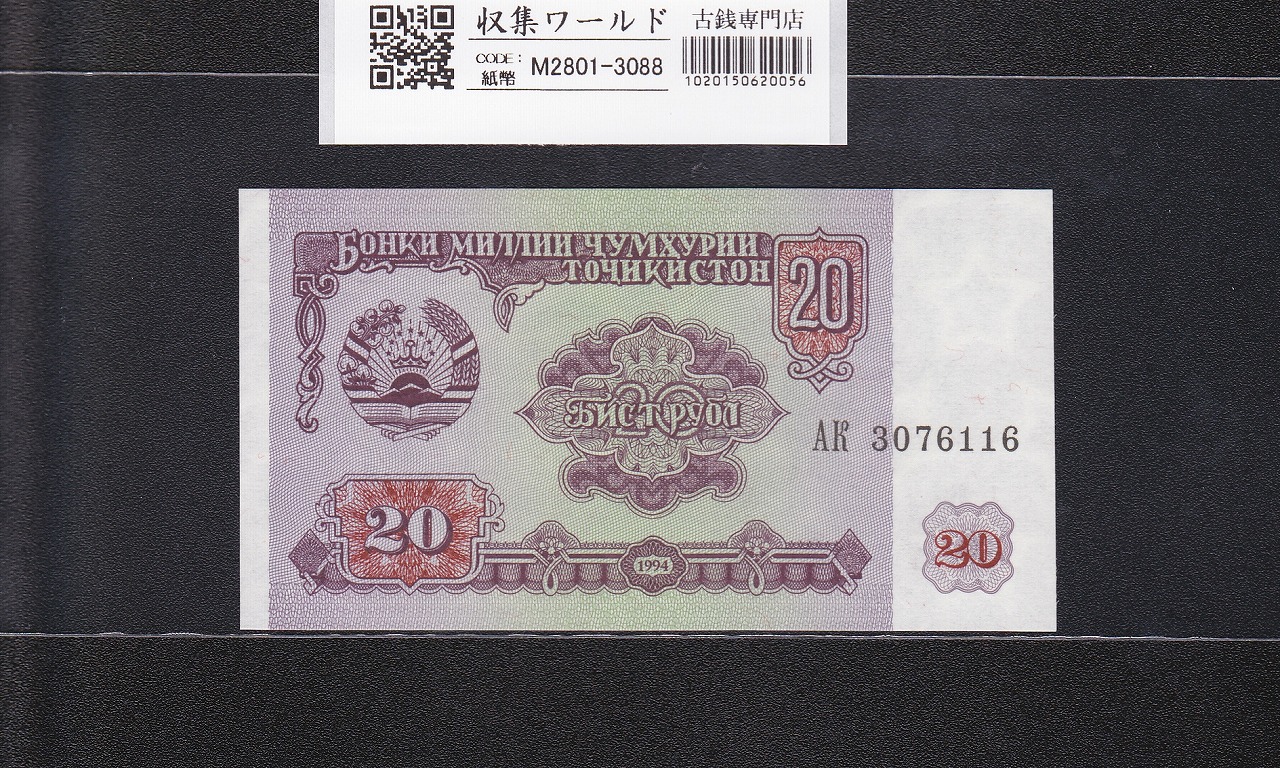 タジキスタン共和国 20ルーブル紙幣 国会議事堂 1994年銘 3076116 未使用