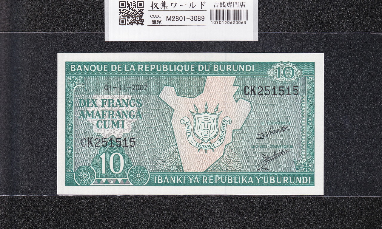 ブルンジ共和国 10フラン 2007年銘 CK251515 ブルンジの地図  未使用