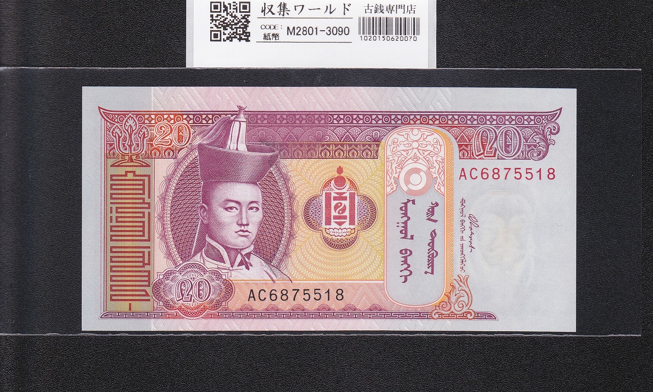 モンゴル紙幣 20トゥグルグ 2002年銘 スフバートル肖像 AC6875518 未使用
