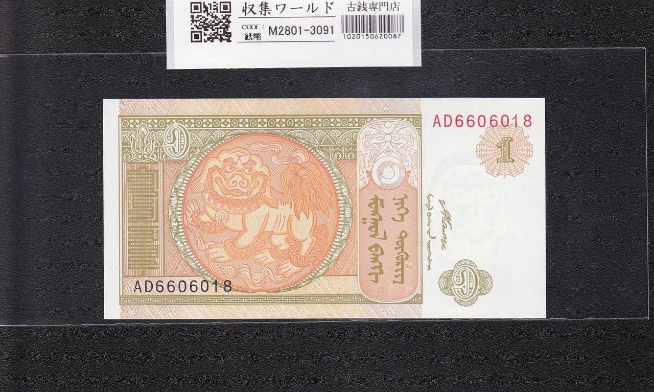 モンゴル紙幣 1Tg(トゥグルグ) 2008モンゴル銀行 初期 AD6606018 完未品