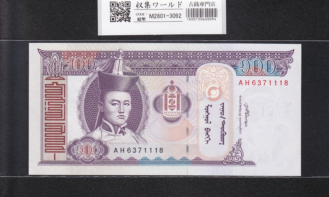 モンゴル紙幣 100トゥグルグ 2008年銘 スフバートル肖像 AH6371118 未使用