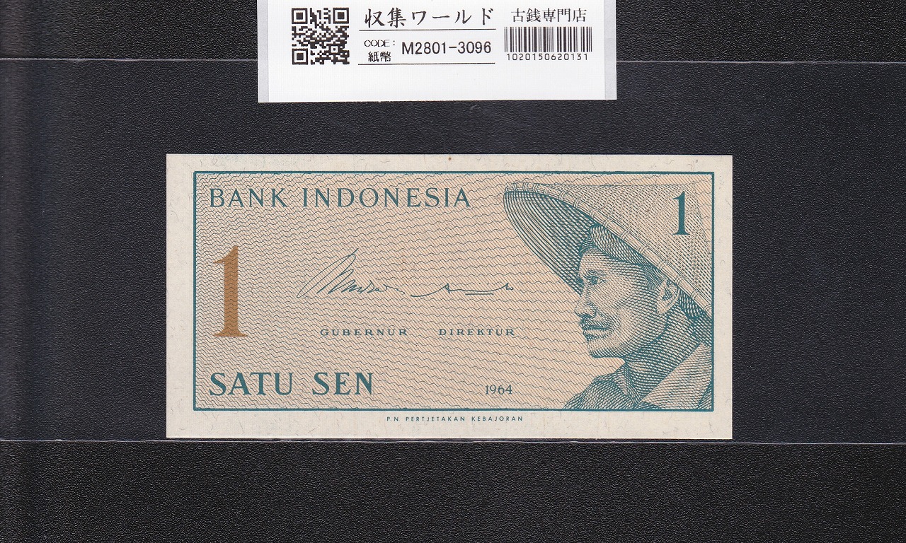 インドネシア紙幣 1セン 1964年銘　番号 XBV072422 未使用