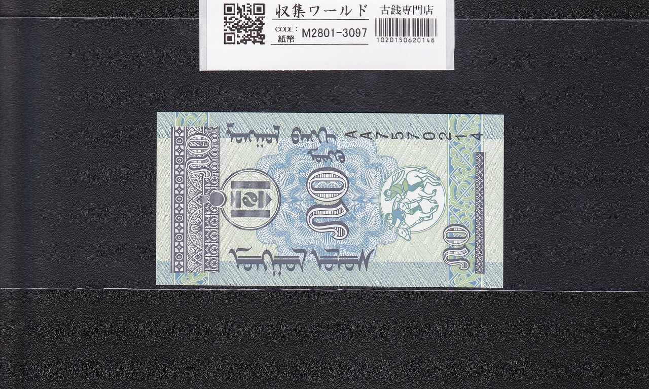 モンゴル紙幣 50モンゴ 1993年銘 伝統人物図 AA7570214 未使用