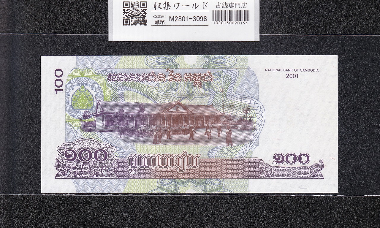 カンボジア王国 100リエル紙幣 2001年銘 独立記念碑 0387316 未使用