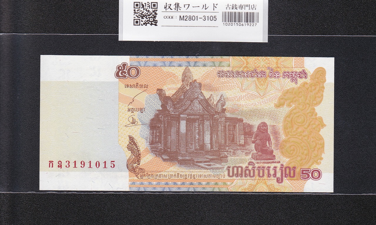 カンボジア王国 50リエル紙幣 2002年銘 バンテアイ・スレイ寺院 3191015 未使用