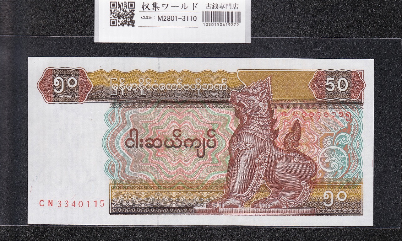 ミャンマー連邦共和国紙幣 50チャット 1995年銘 獅子像 CN3340115 未使用