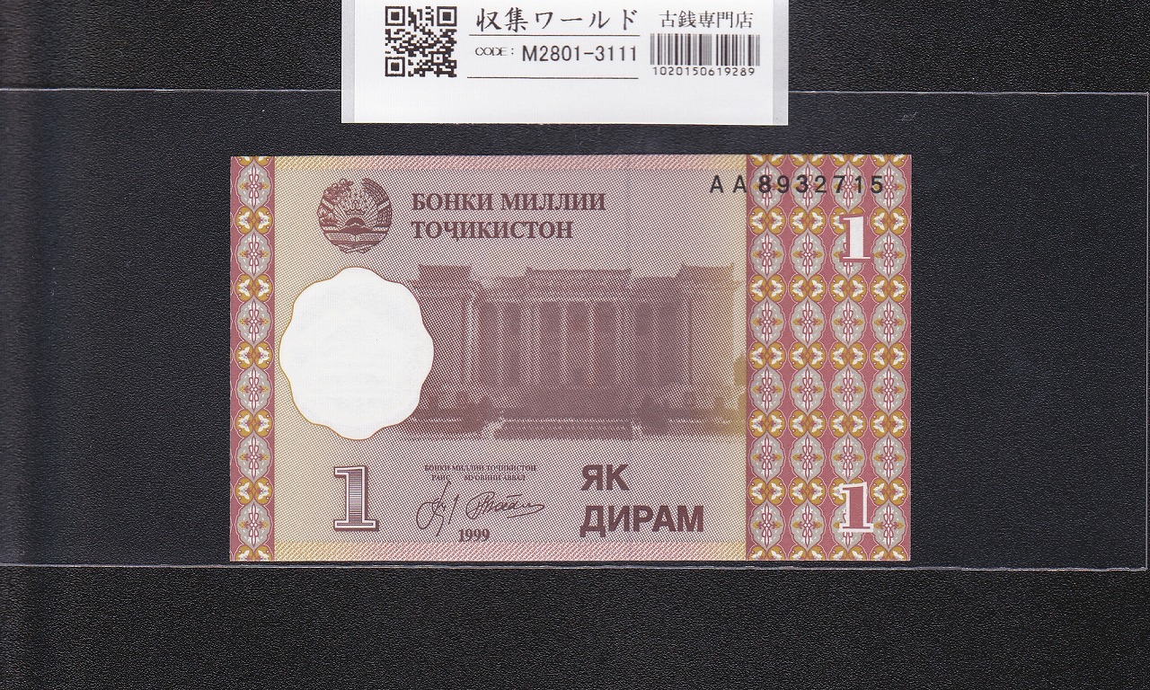 タジキスタン紙幣 1ディラム 1999年銘 AA8932715 オペラ・バレエ劇場 未使用