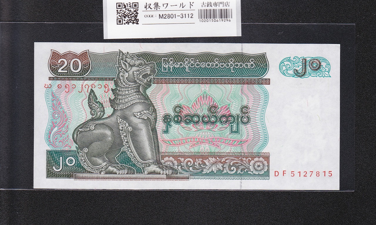 ミャンマー連邦共和国紙幣 20チャット 1995年銘 獅子像 DF5127815 未使用