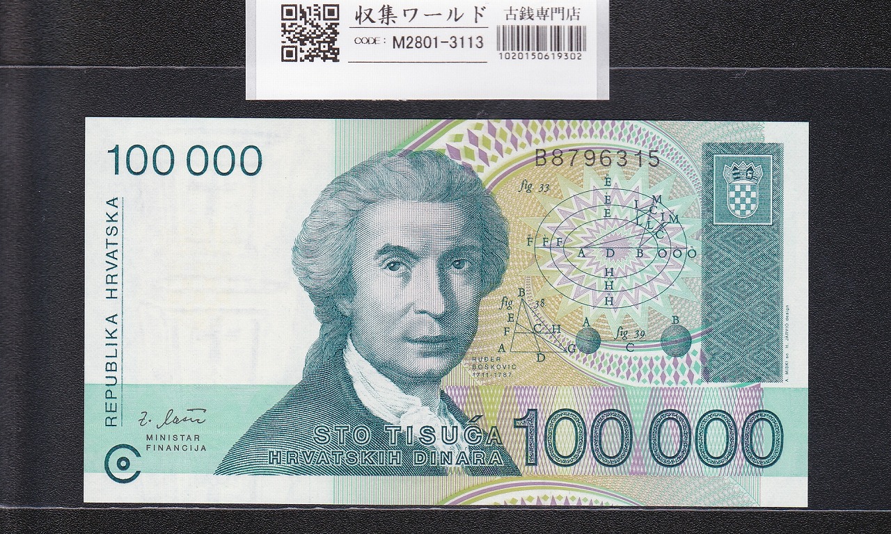 クロアチア紙幣 100000ディナール 1993年 ボスコヴィッチ肖像 B8796315 未使用