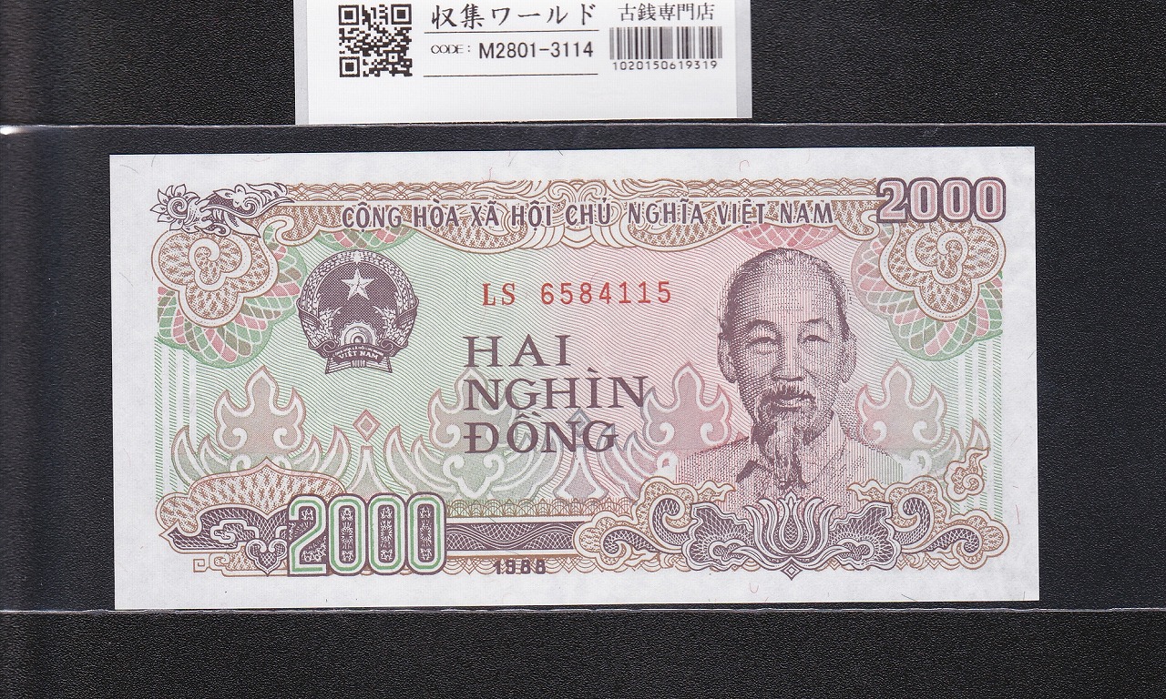 ベトナム紙幣 2000ドン 1988年銘 BN0297715 ホー・チ・ミン肖像 未使用