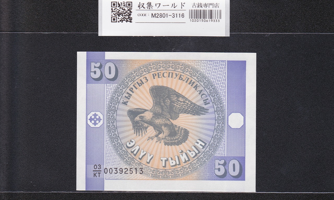 キルギス共和国紙幣 50チイン 1993年銘 鷲 03/KT00392513 未使用