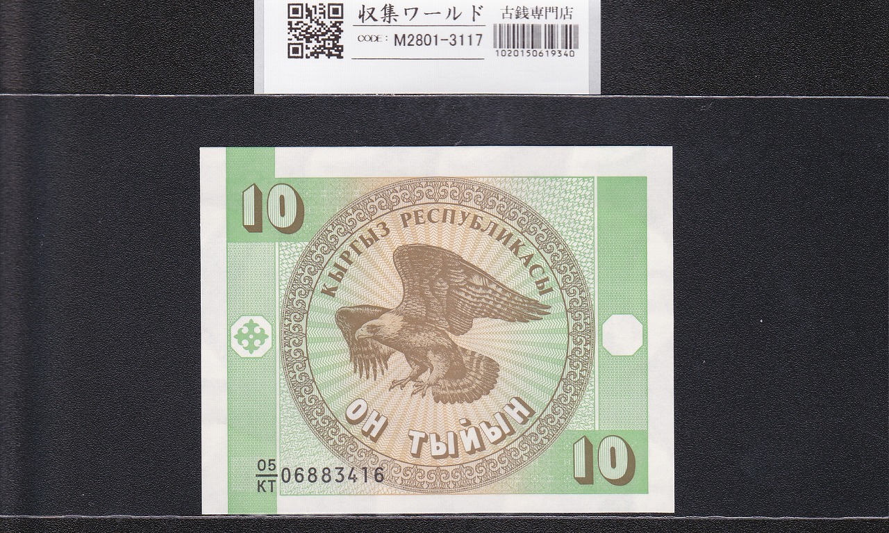 キルギス共和国紙幣 10ティイン 1993年銘 鷲 05/KT06883416 未使用