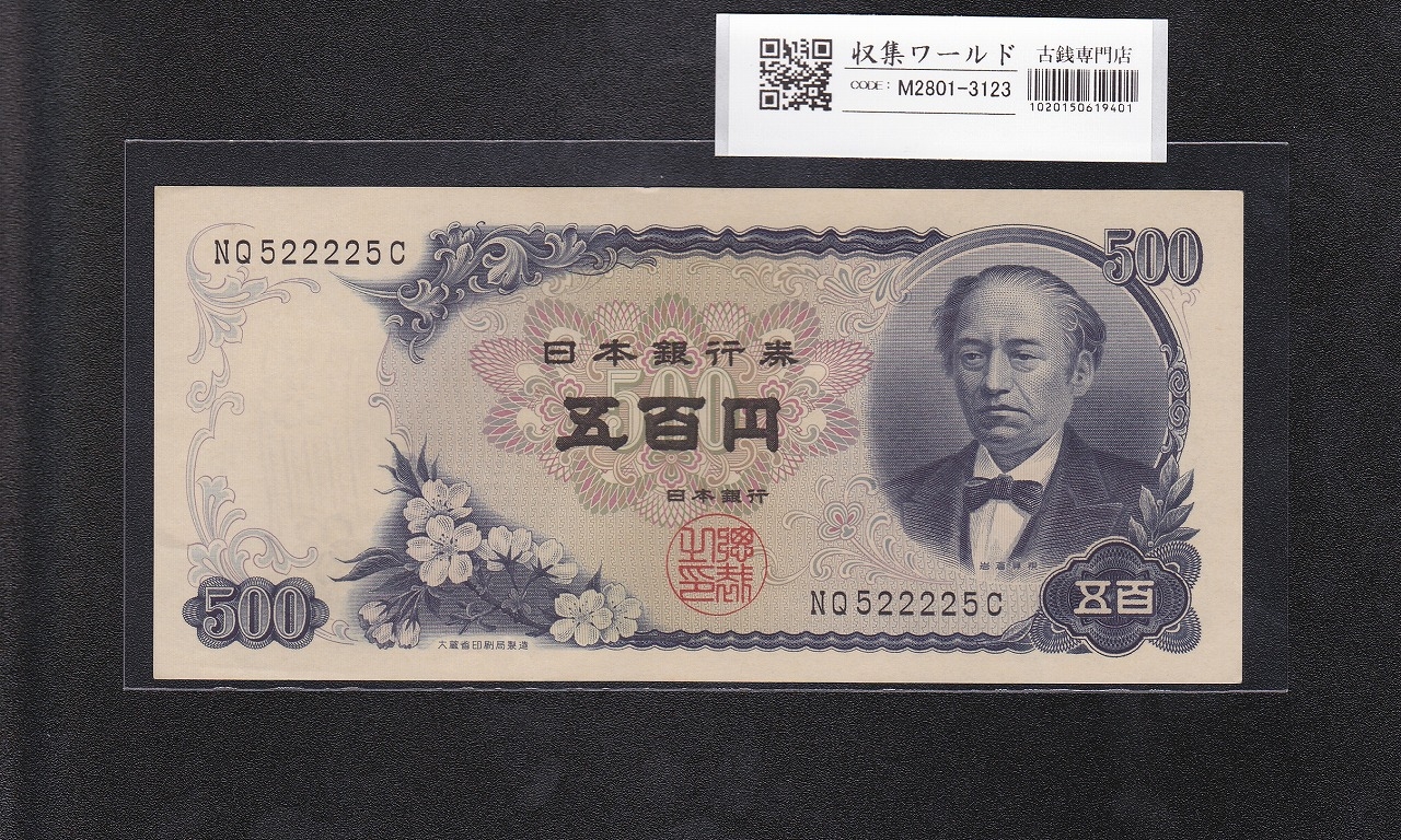 岩倉具視 新500円紙幣 1969年銘 後期 2桁 準ゾロ目 NQ522225C 未使用