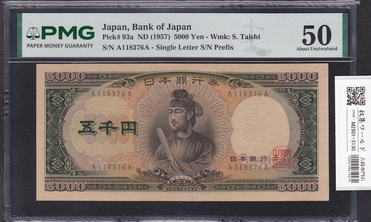聖徳太子 5000円札 1958年銘 前期 1桁 A-A券 A118376A 完未 PMG50