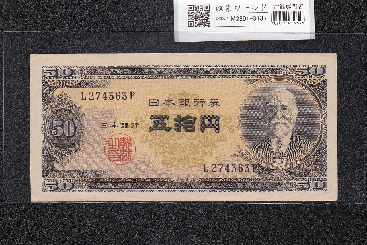 高橋是清 50円札 1951年銘 日本銀行券B号 前期 1桁 L274363P 極美品
