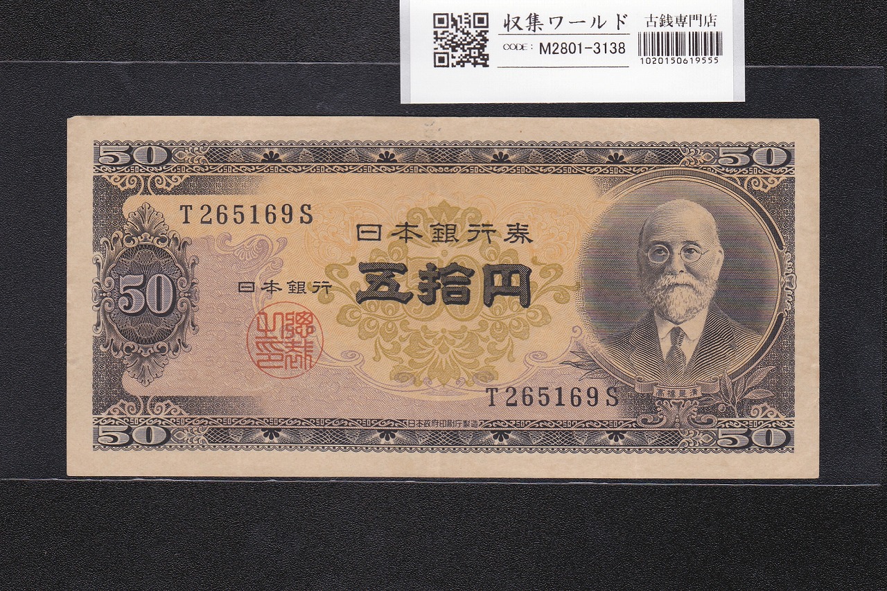 高橋是清 50円札 1951年銘 日本銀行券B号 前期 1桁 T265169S 極美品