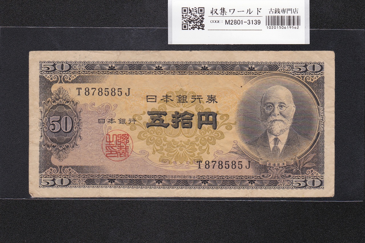 高橋是清 50円札 1951年銘 日本銀行券B号 前期 1桁 T878585J 美品