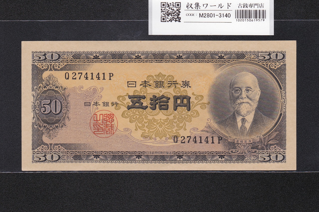 高橋是清 50円札 1951年銘 日本銀行券B号 前期 1桁 Q274141P 極美品