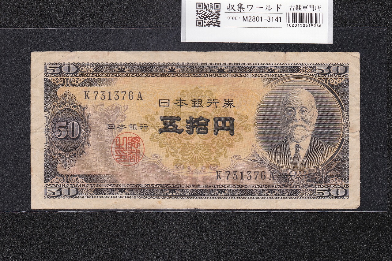 高橋是清 50円札 1951年銘 日本銀行券B号 前期 1桁 K731376A 美品
