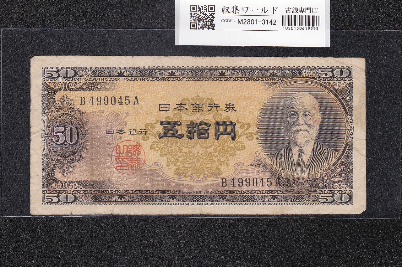 高橋是清 50円札 1951年銘 日本銀行券B号 前期 1桁 B499045A 美品