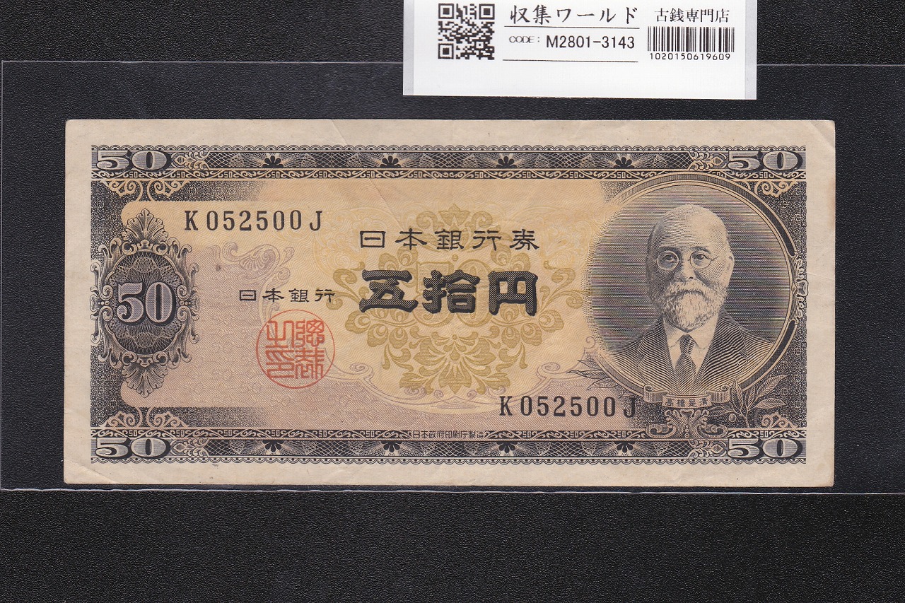 高橋是清 50円札 1951年銘 日本銀行券B号 前期 1桁 K052500J 美品