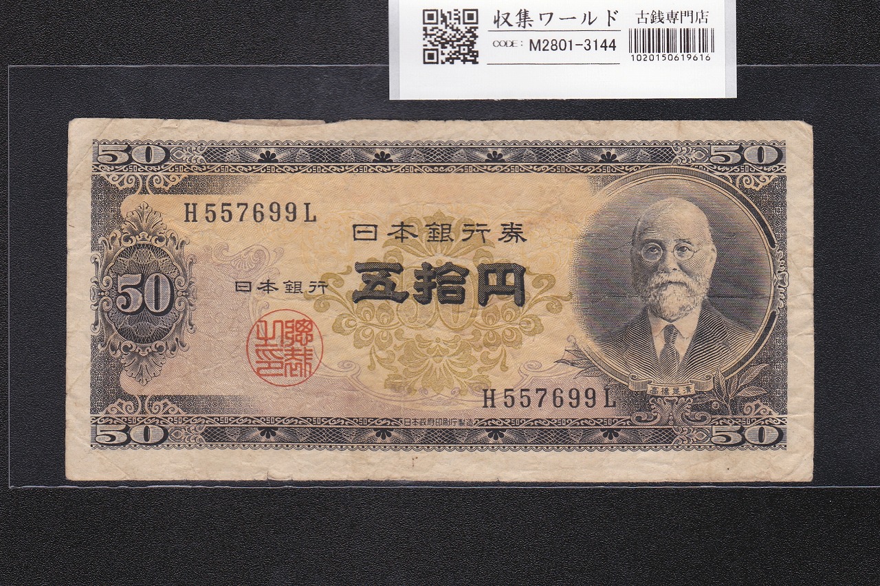 高橋是清 50円札 1951年銘 日本銀行券B号 前期 1桁 H557699L 美品