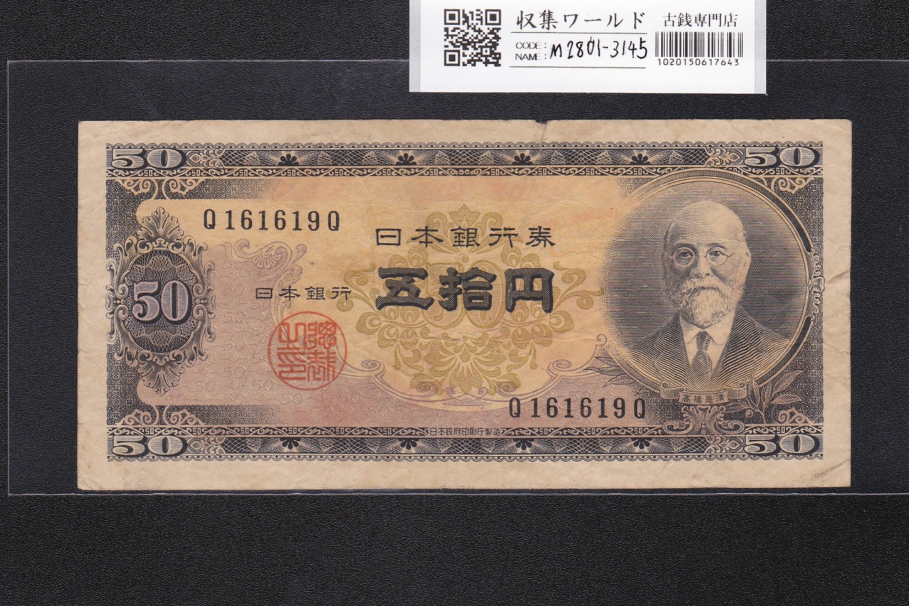 高橋是清 50円札 1951年銘 日本銀行券B号 前期 1桁 Q161619Q 美品