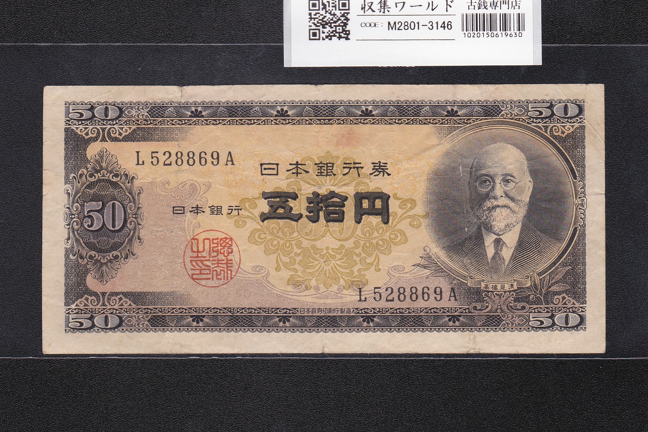 高橋是清 50円札 1951年銘 日本銀行券B号 前期 1桁 L528869A 美品