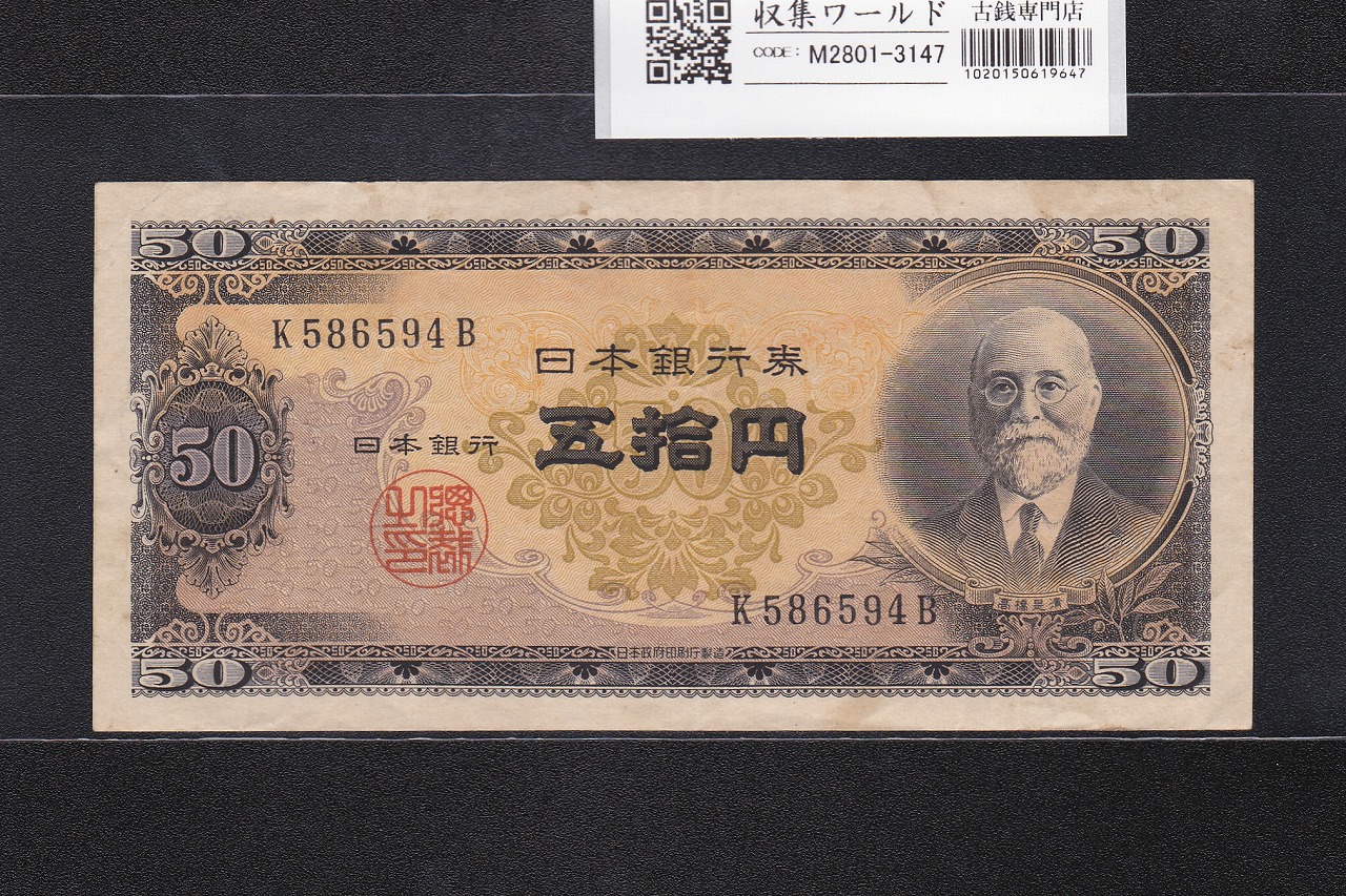 高橋是清 50円札 1951年銘 日本銀行券B号 前期 1桁 K586594B 極美品