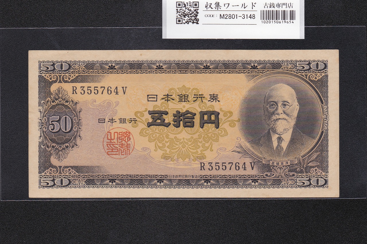 高橋是清 50円札 1951年銘 日本銀行券B号 前期 1桁 R355764B 準未品