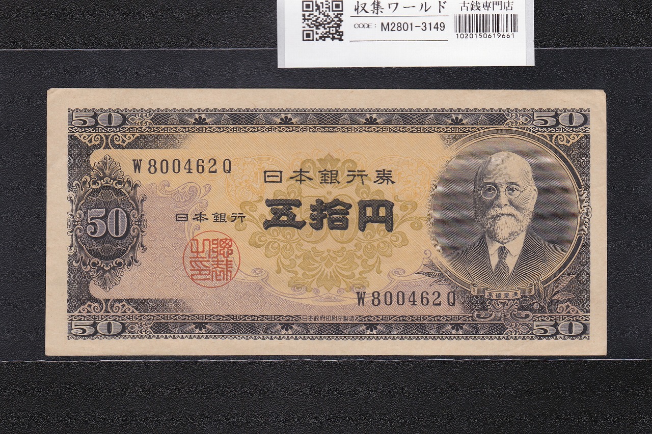 高橋是清 50円札 1951年銘 日本銀行券B号 前期 1桁 W800462Q 準未品