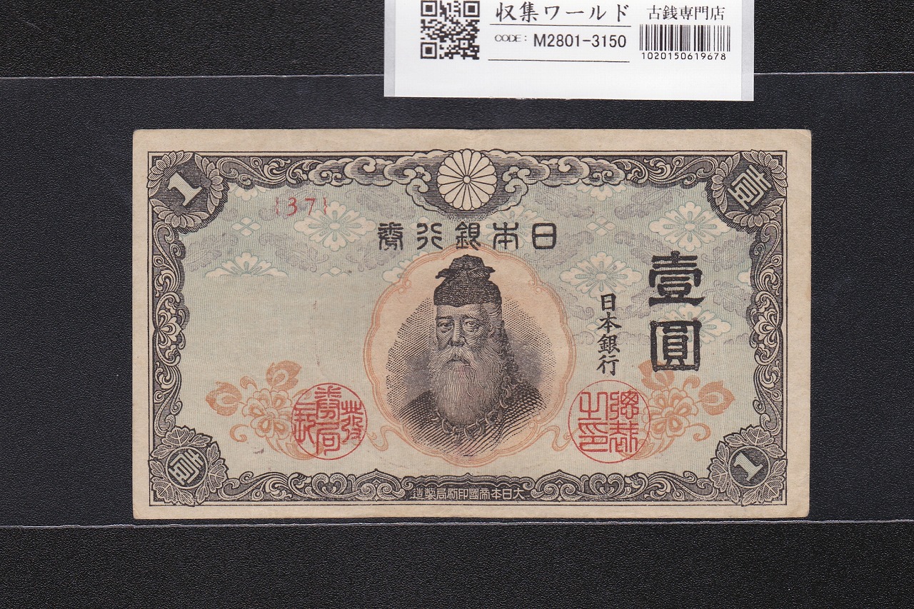 中央武内 1円札 1944年銘 改正不換紙幣 前期 ロットNo.37 美品-3150