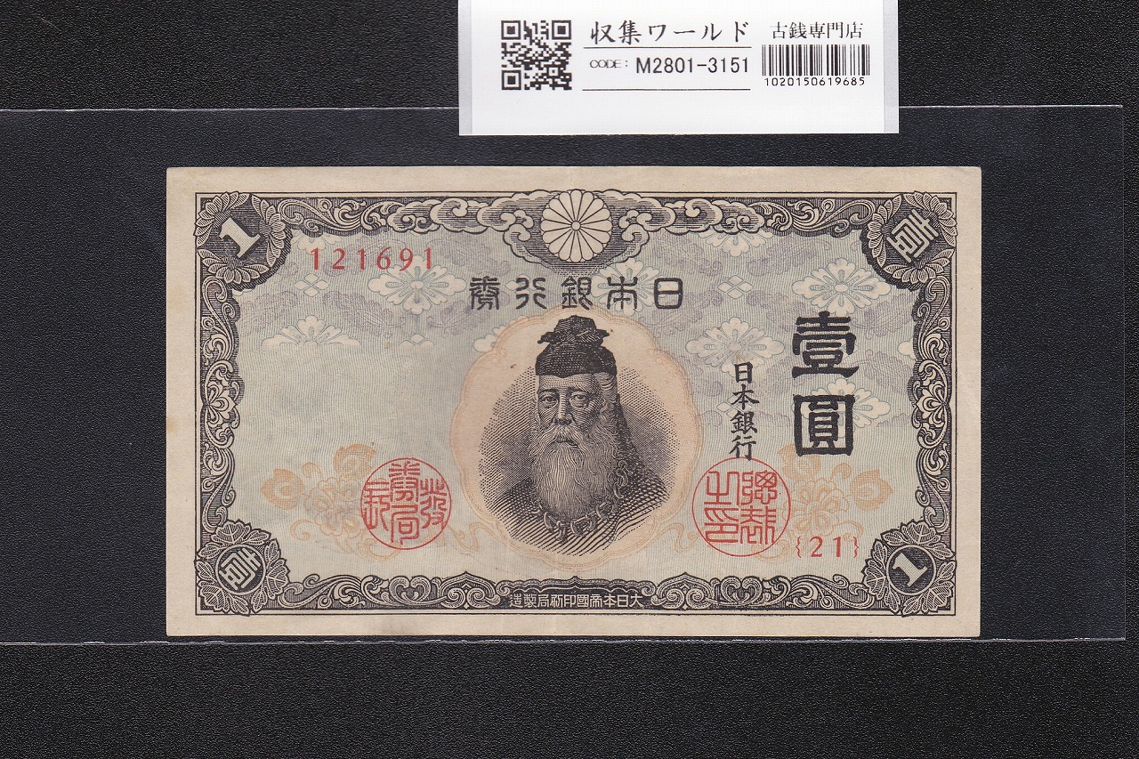 中央武内 1円札 不換紙幣 1943年銘 21-121691 極美品-3151