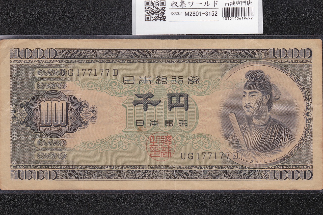 聖徳太子 1000円紙幣 (昭和25年)1950年銘 後期 2桁 UG177177D 極美品