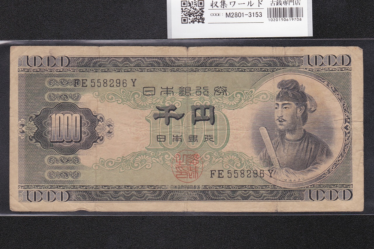 聖徳太子 1000円紙幣 (昭和25年)1950年銘 後期 2桁 FE558296Y 美品