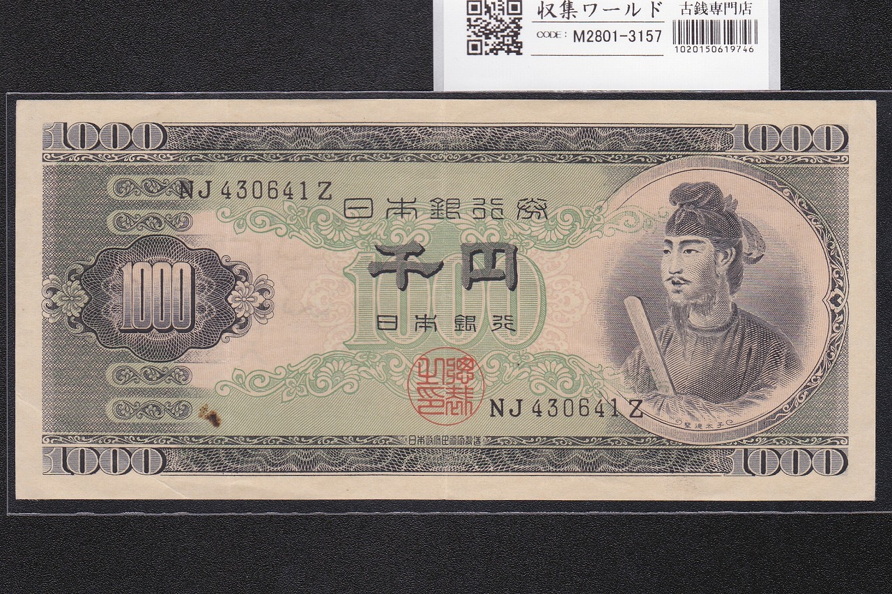 聖徳太子 1000円紙幣 (昭和25年)1950年銘 後期 2桁 NJ430641Z 極美品
