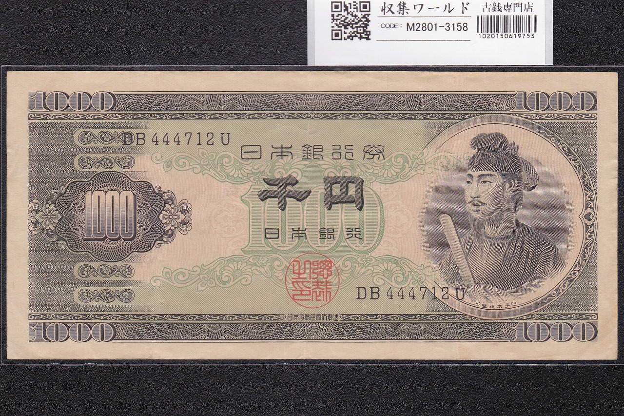 聖徳太子 1000円紙幣 (昭和25年)1950年銘 後期 2桁 DB444712U 極美品