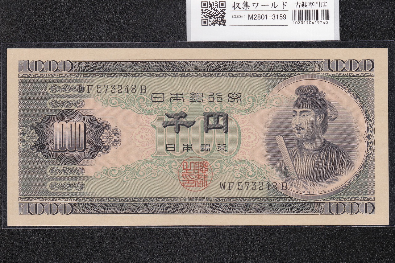 聖徳太子 1000円紙幣 (昭和25年)1950年銘 後期 2桁 WF573248B 未使用