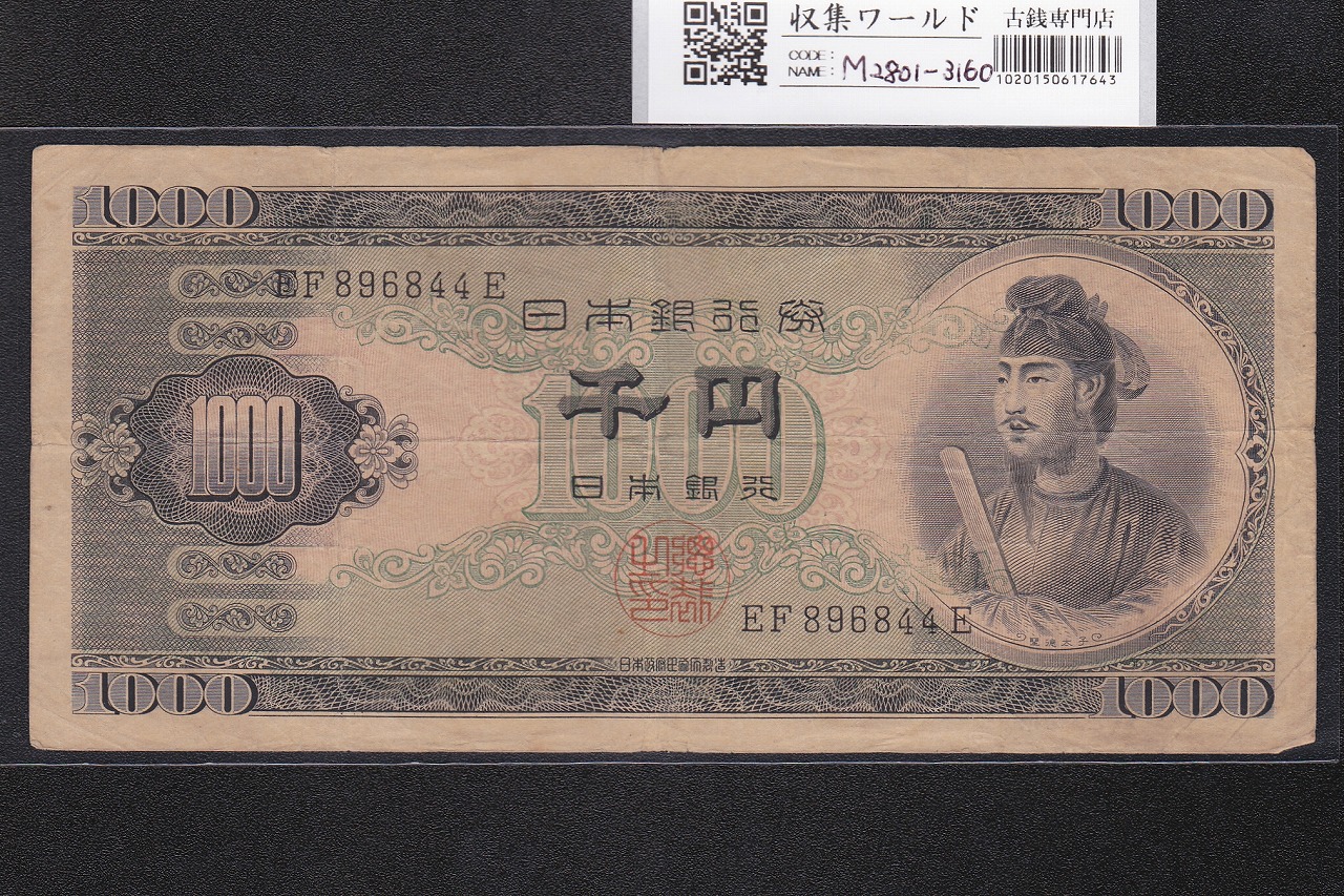 聖徳太子 1000円紙幣 (昭和25年)1950年銘 後期 2桁 EF896844E 美品