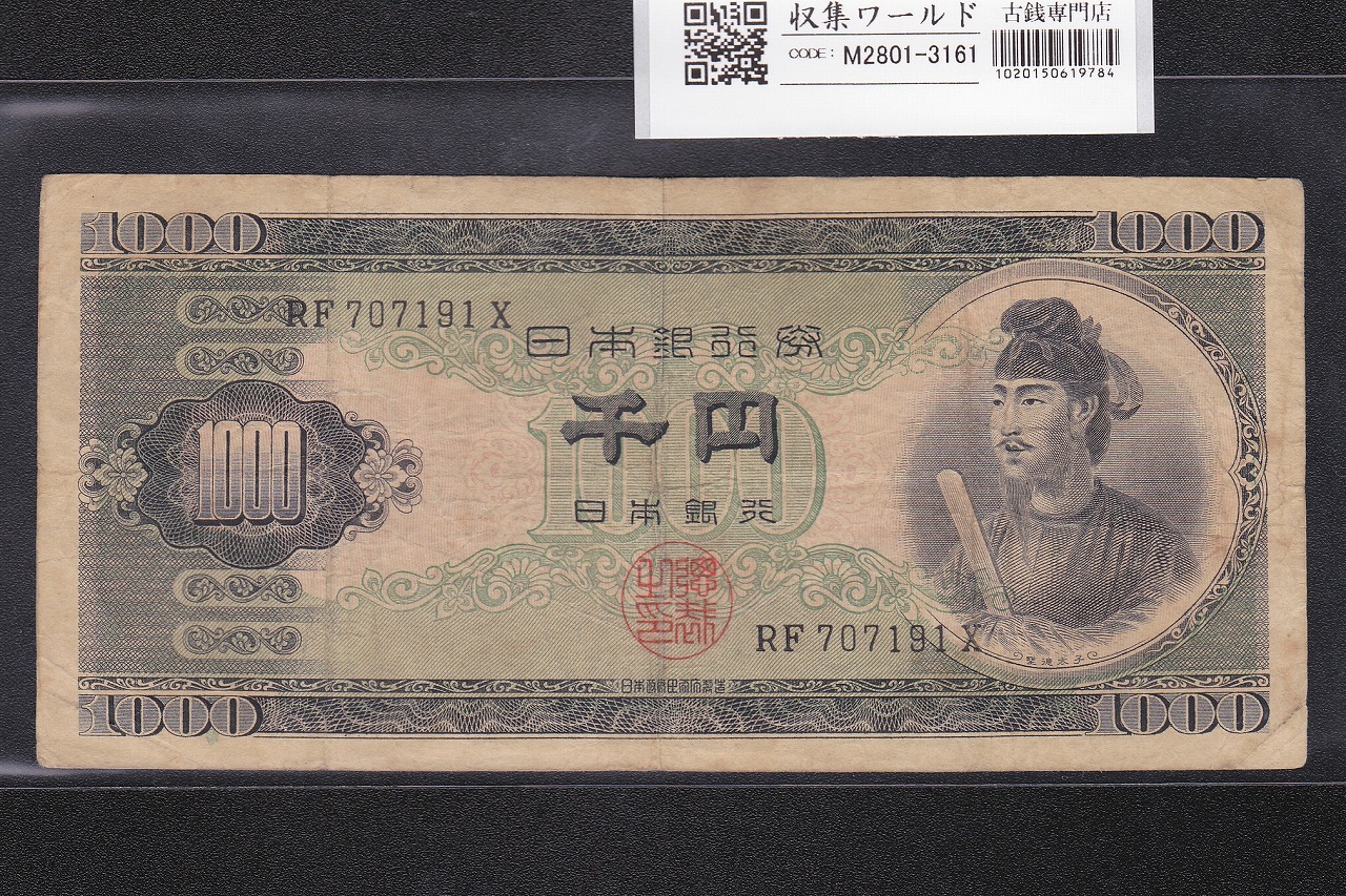 聖徳太子 1000円紙幣 (昭和25年)1950年銘 後期 2桁 RF707191X 美品