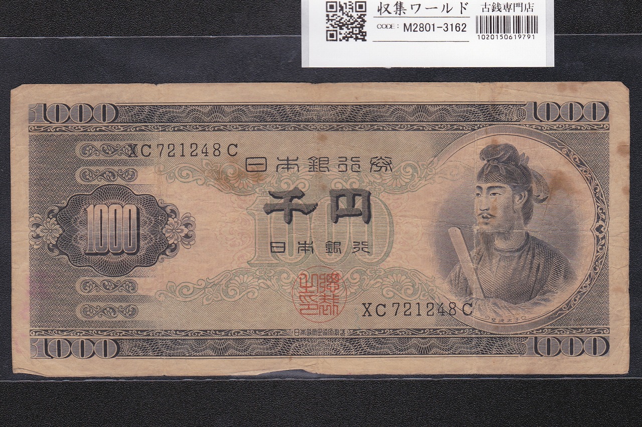 聖徳太子 1000円紙幣 (昭和25年)1950年銘 後期 2桁 XC721248C 美品