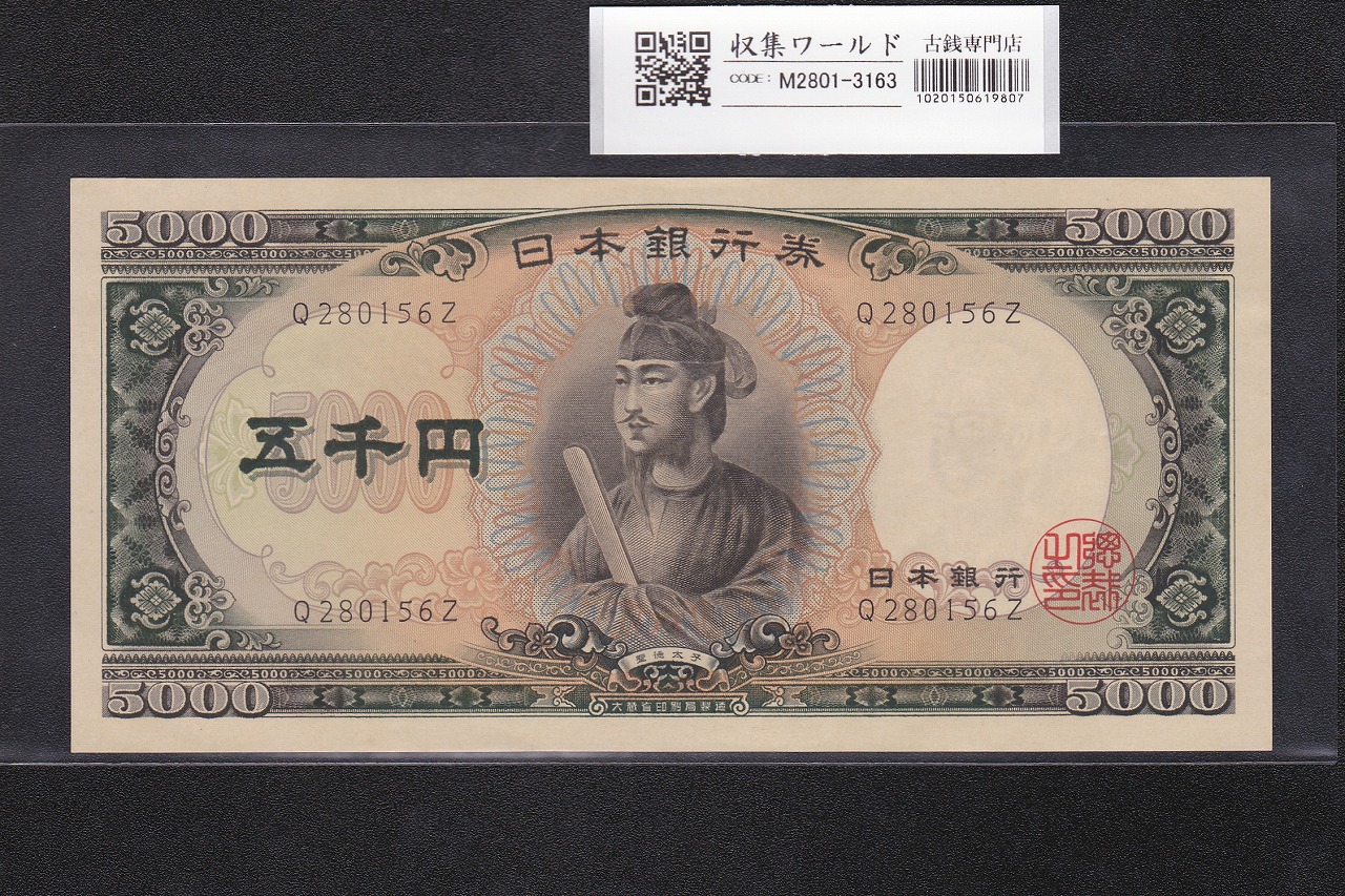 聖徳太子 5000円紙幣 1957年(昭和32年) 前期 1桁 Q280156Z 準未品