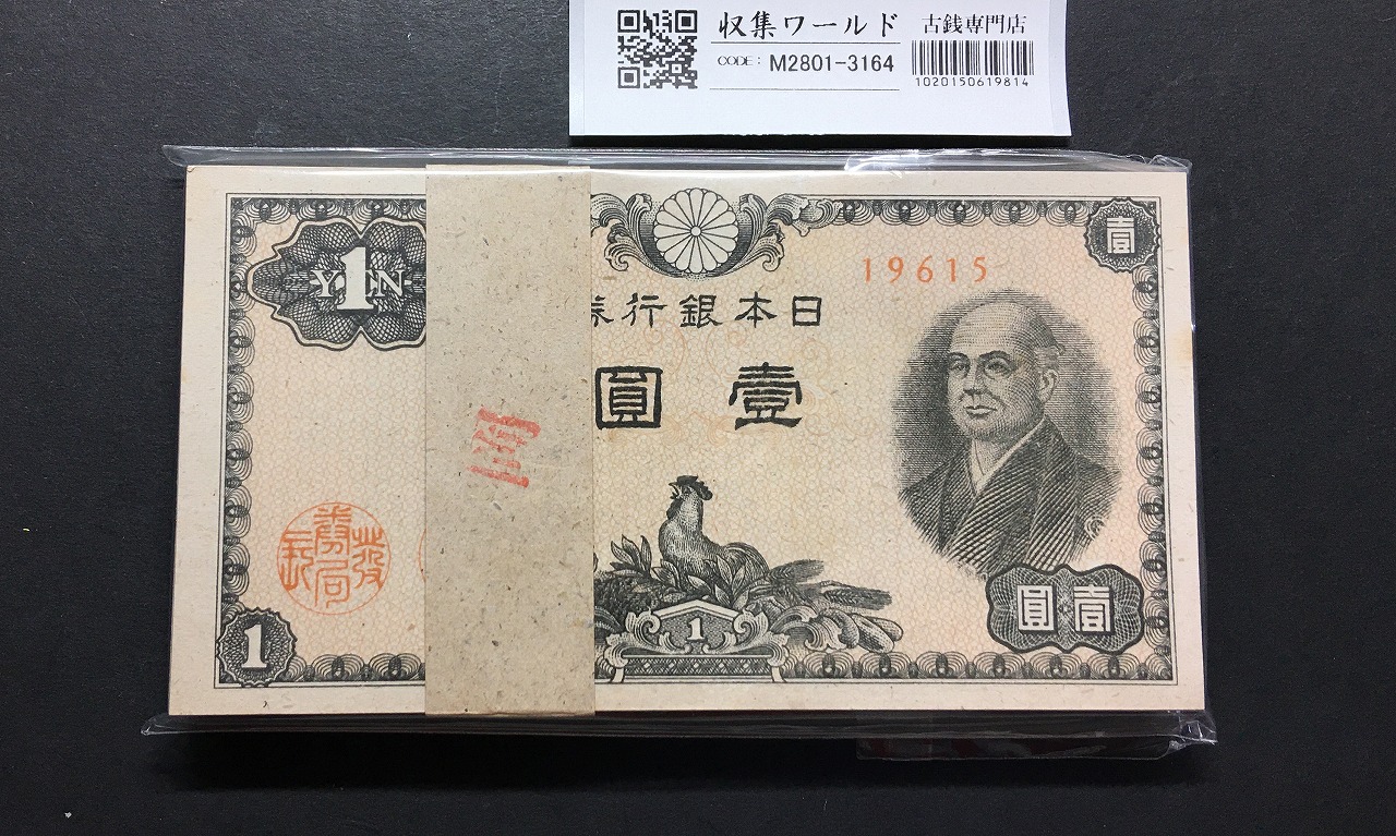 二宮 1円札 日本銀行券A号 1946(昭和21年銘)100枚束/No.19615 完未品