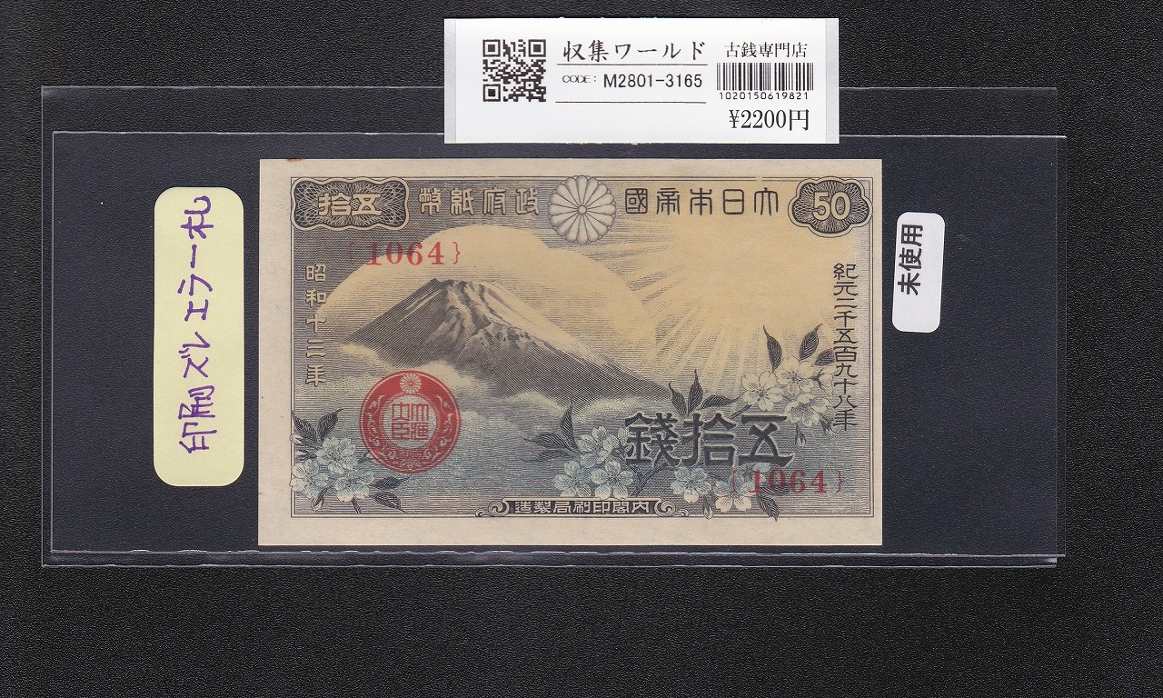 富士桜 50銭/昭和13年/1938年銘 印刷ズレエラー/No.1064 未使用-3165