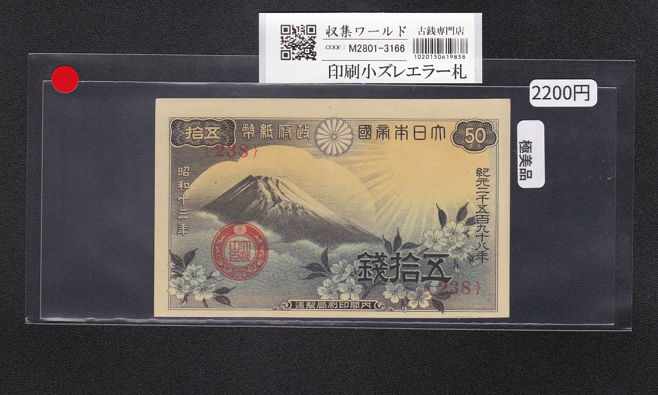 富士桜 50銭/昭和13年/1938年銘 印刷小ズレエラー/No.238 極美品-3166