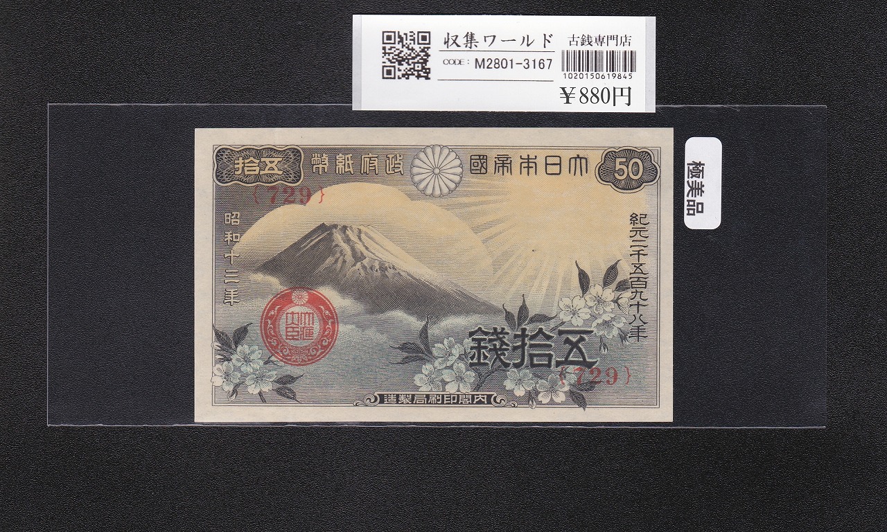 富士桜 50銭/小額紙幣 昭和13年/1938年銘 政府紙幣/No.729 極美品-3167