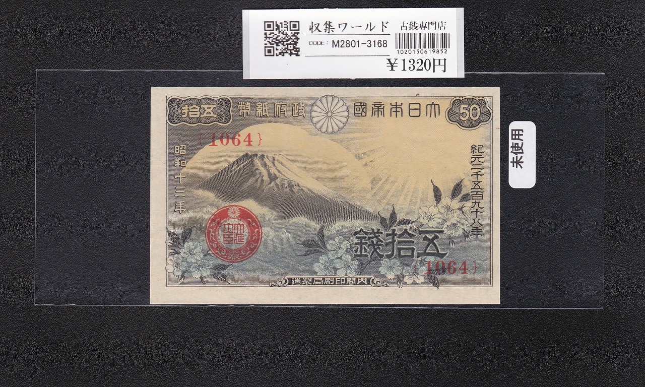 富士桜 50銭/小額紙幣 昭和13年/1938年銘 政府紙幣/No.1064 未使用-3168