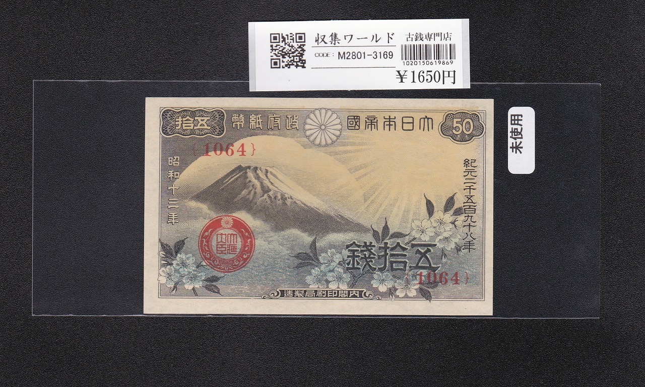 富士桜 50銭/小額紙幣 昭和13年/1938年銘 政府紙幣/No.1064 未使用-3169